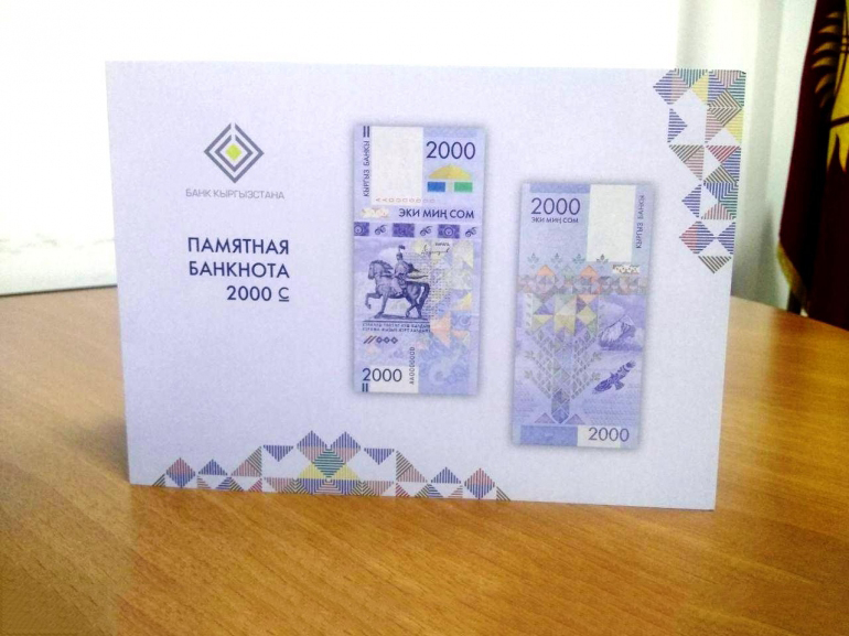 Национальный банк Кыргызстана вводит в обращение первую памятную банкноту номиналом 2000 сомов